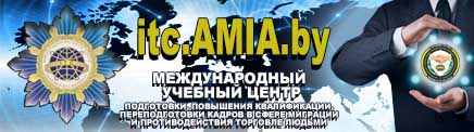 Международный учебноый центр подготовки, повышения квалификации и переподготовки кадров в сфере миграции и противодействия торговле людьми