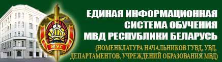 Единая информационная система обучения МВД Республики Беларусь (резерв номенклатур начальников УВД)